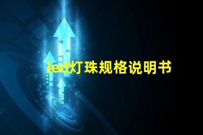 led灯珠规格说明书？